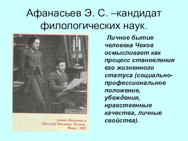 Афанасьев Э. С. –кандидат филологических наук. Личное бытие человека Чехов осмысливает как