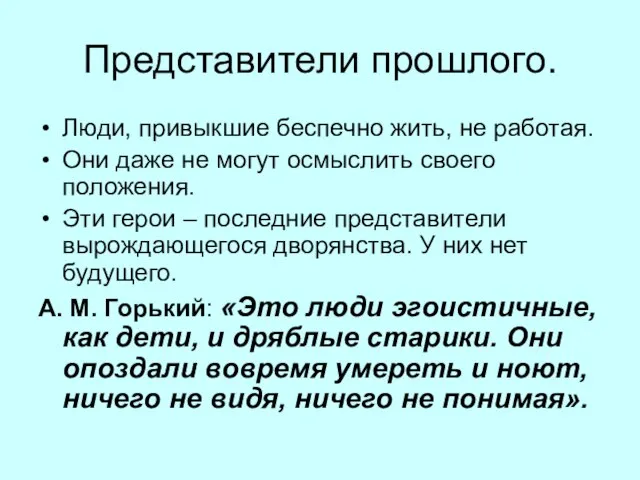 Представители прошлого. Люди, привыкшие беспечно жить, не работая. Они даже не могут