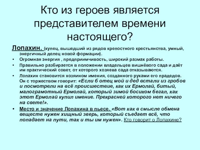 Кто из героев является представителем времени настоящего? Лопахин. (купец, вышедший из рядов