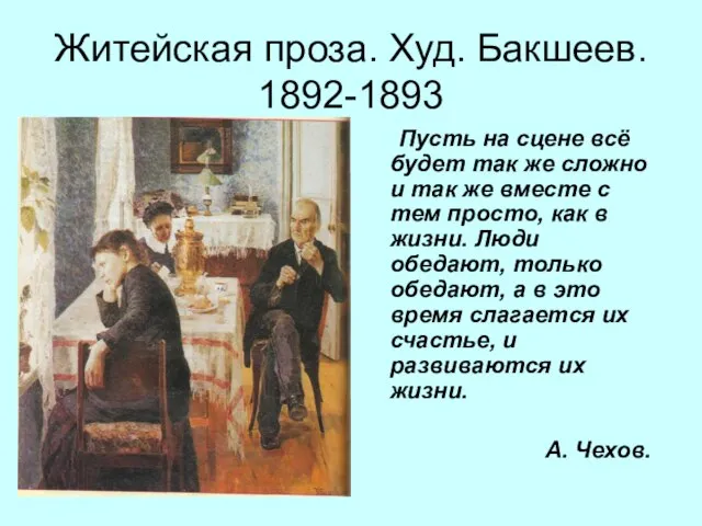 Житейская проза. Худ. Бакшеев. 1892-1893 Пусть на сцене всё будет так же