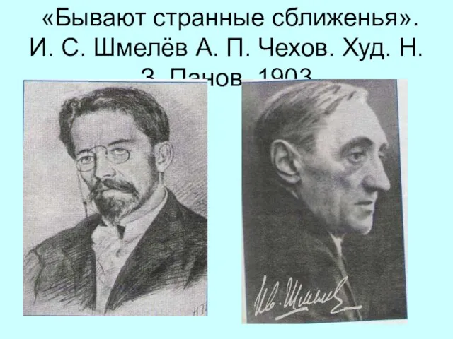 «Бывают странные сближенья». И. С. Шмелёв А. П. Чехов. Худ. Н. З. Панов. 1903