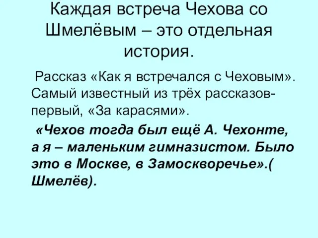 Каждая встреча Чехова со Шмелёвым – это отдельная история. Рассказ «Как я