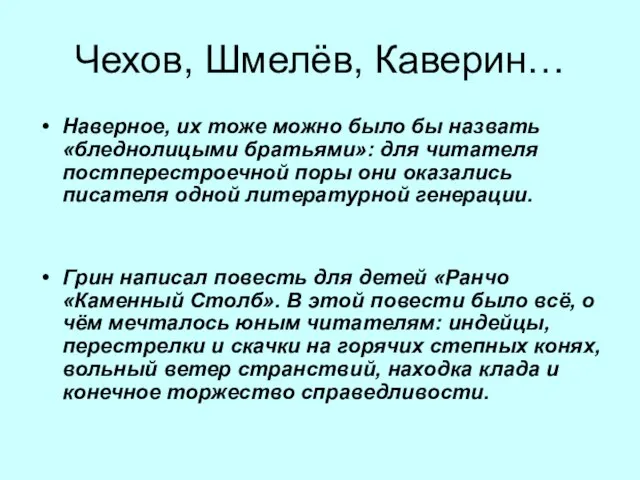 Чехов, Шмелёв, Каверин… Наверное, их тоже можно было бы назвать «бледнолицыми братьями»: