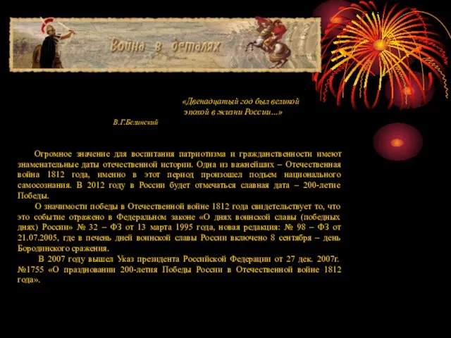 «Двенадцатый год был великой эпохой в жизни России…» В.Г.Белинский Огромное значение для