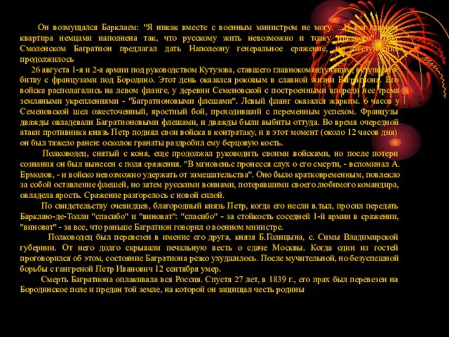 Он возмущался Барклаем: "Я никак вместе с военным министром не могу. ...И