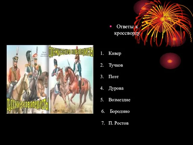 Ответы к кроссворду Кивер Тучков Поэт Дурова Возмездие 6. Бородино 7. П. Ростов