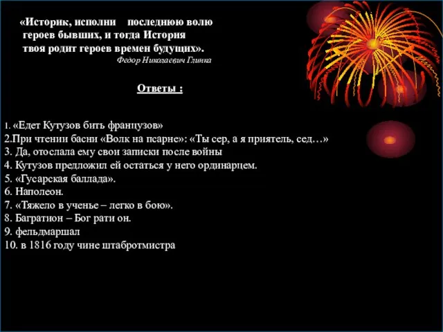 Ответы : 1. «Едет Кутузов бить французов» 2.При чтении басни «Волк на