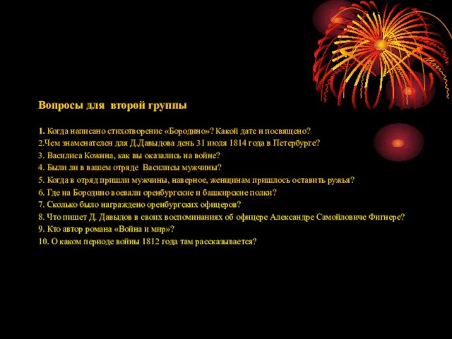 Вопросы для второй группы 1. Когда написано стихотворение «Бородино»? Какой дате и