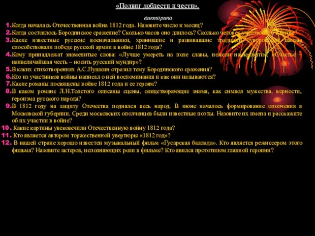 «Подвиг доблести и чести». викторина Когда началась Отечественная война 1812 года. Назовите