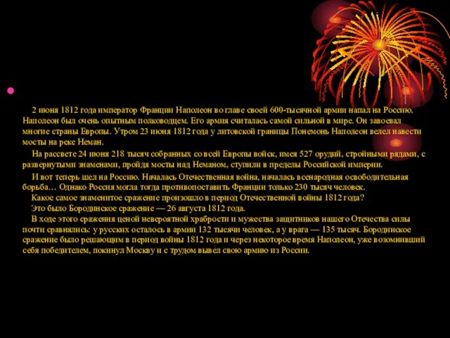 2 июня 1812 года император Франции Наполеон во главе своей 600-тысячной армии