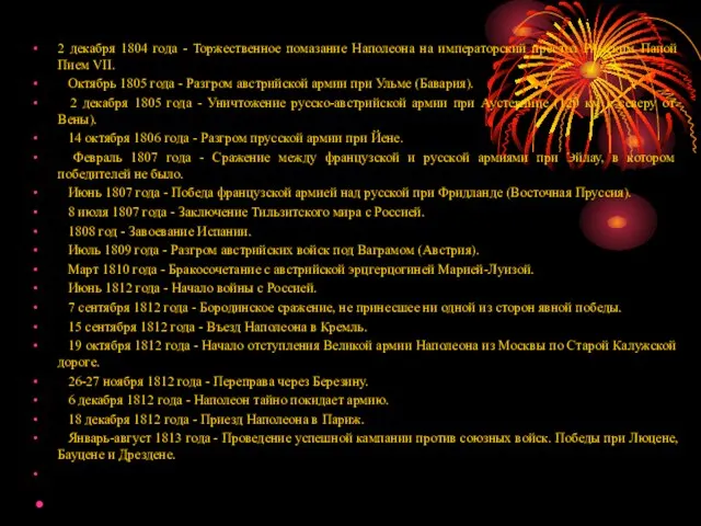 2 декабря 1804 года - Торжественное помазание Наполеона на императорский престол Римским