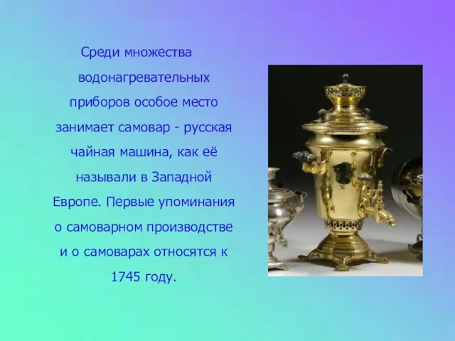 Среди множества водонагревательных приборов особое место занимает самовар - русская чайная машина,