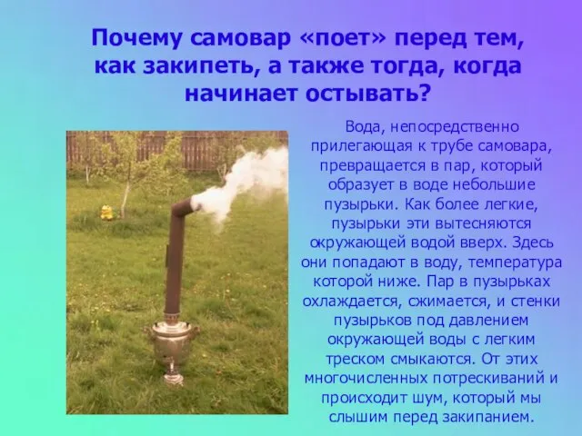 Почему самовар «поет» перед тем, как закипеть, а также тогда, когда начинает