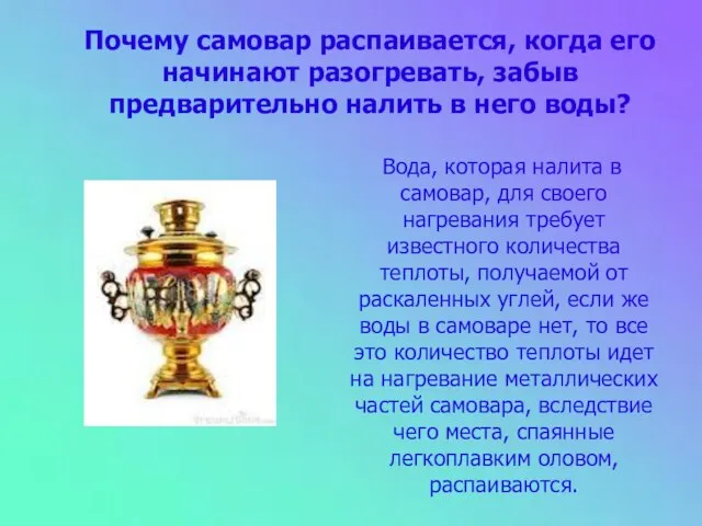 Почему самовар распаивается, когда его начинают разогревать, забыв предварительно налить в него