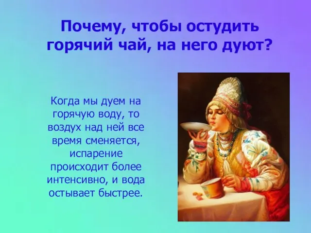 Почему, чтобы остудить горячий чай, на него дуют? Когда мы дуем на