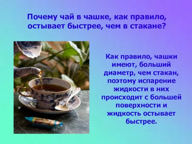 Почему чай в чашке, как правило, остывает быстрее, чем в стакане? Как