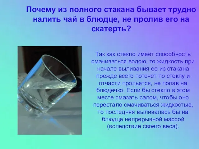 Почему из полного стакана бывает трудно налить чай в блюдце, не пролив