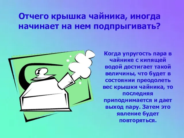 Отчего крышка чайника, иногда начинает на нем подпрыгивать? Когда упругость пара в