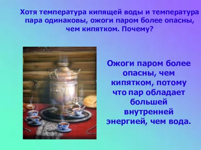 Хотя температура кипящей воды и температура пара одинаковы, ожоги паром более опасны,