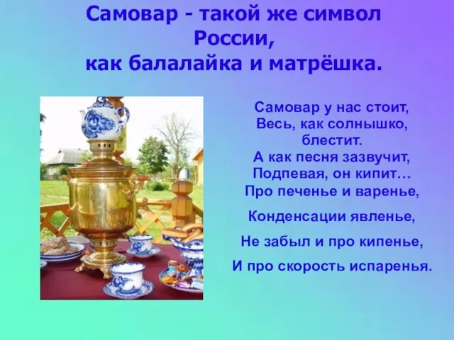 Самовар - такой же символ России, как балалайка и матрёшка. Самовар у