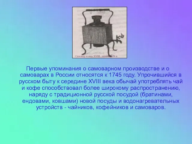 Первые упоминания о самоварном производстве и о самоварах в России относятся к