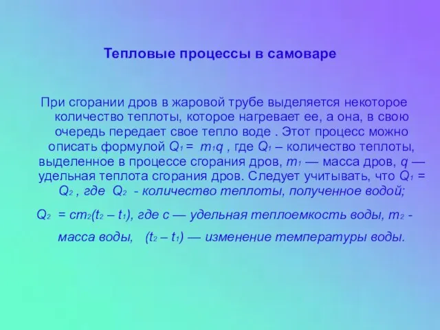 При сгорании дров в жаровой трубе выделяется некоторое количество теплоты, которое нагревает