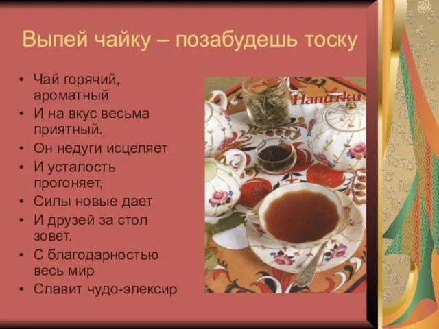 Выпей чайку – позабудешь тоску Чай горячий, ароматный И на вкус весьма
