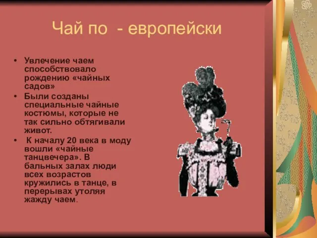 Чай по - европейски Увлечение чаем способствовало рождению «чайных садов» Были созданы