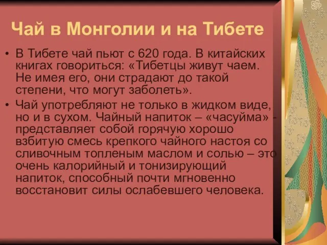 Чай в Монголии и на Тибете В Тибете чай пьют с 620