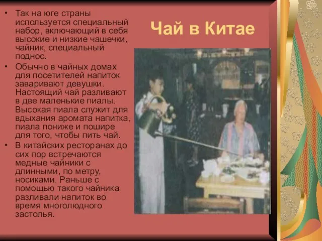 Чай в Китае Так на юге страны используется специальный набор, включающий в