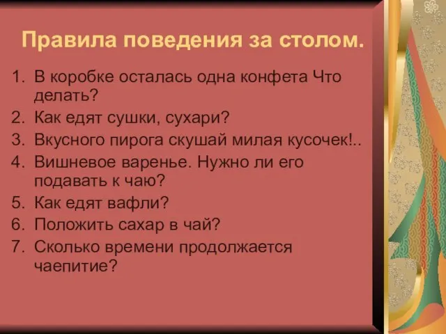 Правила поведения за столом. В коробке осталась одна конфета Что делать? Как