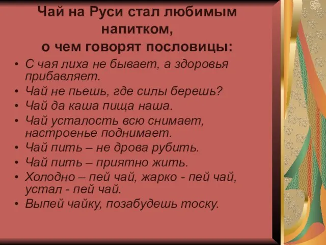 Чай на Руси стал любимым напитком, о чем говорят пословицы: С чая