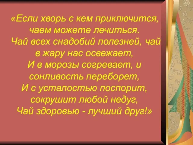 «Если хворь с кем приключится, чаем можете лечиться. Чай всех снадобий полезней,