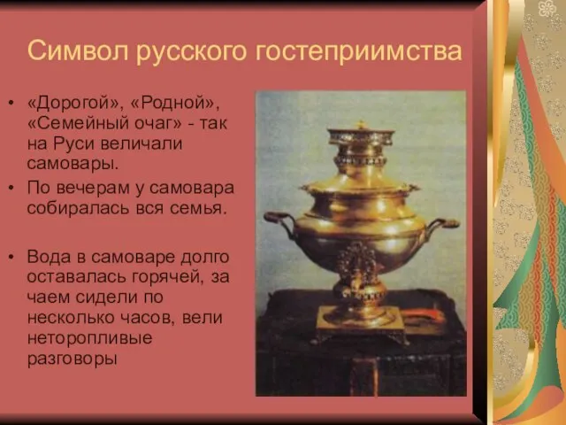 Символ русского гостеприимства «Дорогой», «Родной», «Семейный очаг» - так на Руси величали