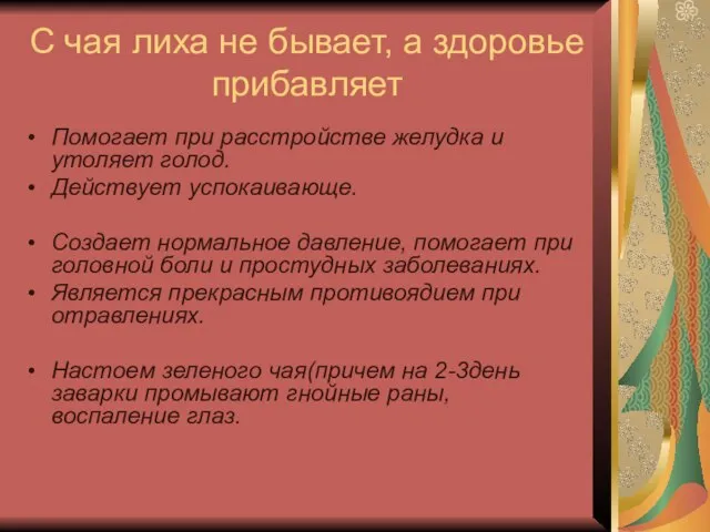 С чая лиха не бывает, а здоровье прибавляет Помогает при расстройстве желудка