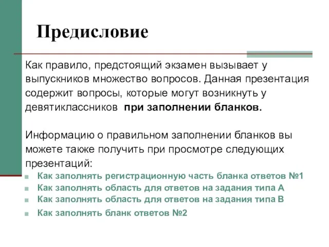 Предисловие Как правило, предстоящий экзамен вызывает у выпускников множество вопросов. Данная презентация