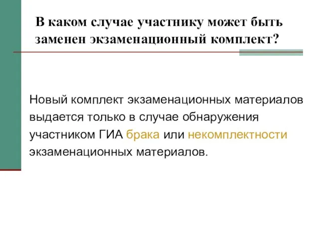 В каком случае участнику может быть заменен экзаменационный комплект? Новый комплект экзаменационных