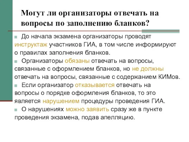 Могут ли организаторы отвечать на вопросы по заполнению бланков? До начала экзамена