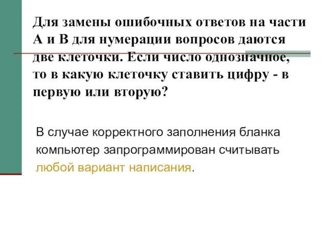 Для замены ошибочных ответов на части А и В для нумерации вопросов