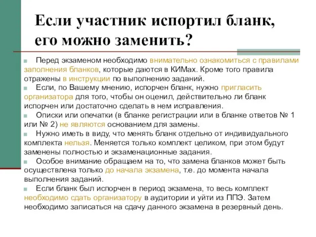 Если участник испортил бланк, его можно заменить? Перед экзаменом необходимо внимательно ознакомиться