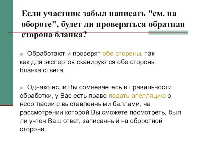 Если участник забыл написать "см. на обороте", будет ли проверяться обратная сторона