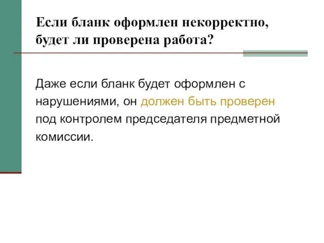 Если бланк оформлен некорректно, будет ли проверена работа? Даже если бланк будет