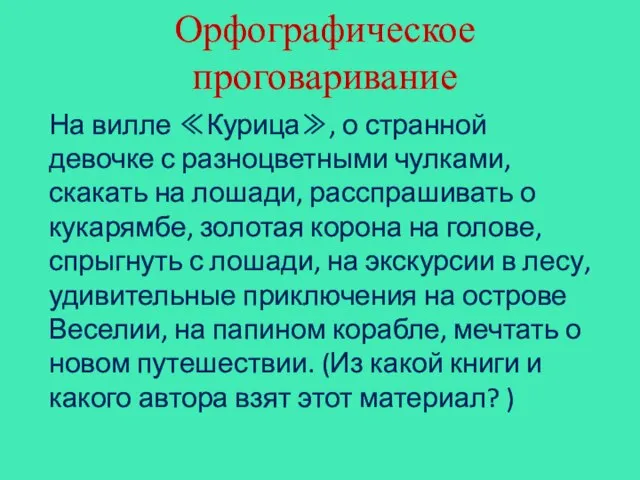 Орфографическое проговаривание На вилле ≪Курица≫, о странной девочке с разноцветными чулками, скакать