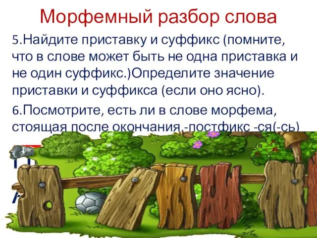 Морфемный разбор слова 5.Найдите приставку и суффикс (помните, что в слове может