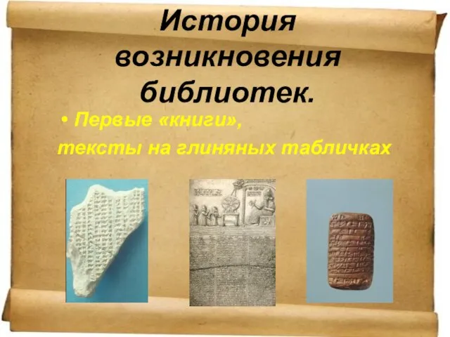 История возникновения библиотек. Первые «книги», тексты на глиняных табличках