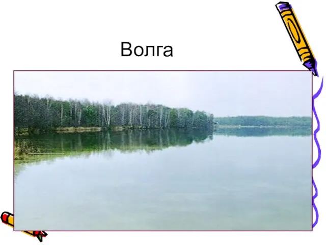 Волга