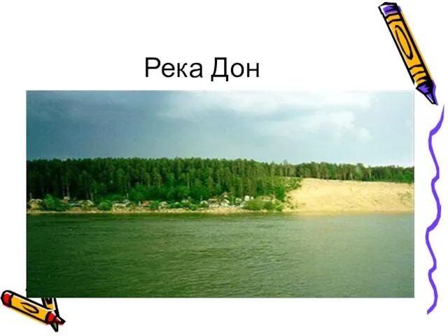 Река Дон