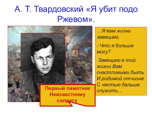 А. Т. Твардовский «Я убит подо Ржевом». …Я вам жизнь завещаю, -