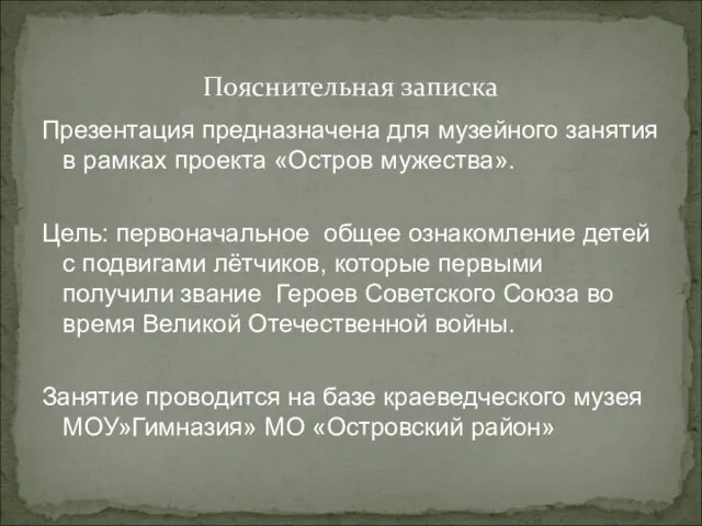 Пояснительная записка Презентация предназначена для музейного занятия в рамках проекта «Остров мужества».