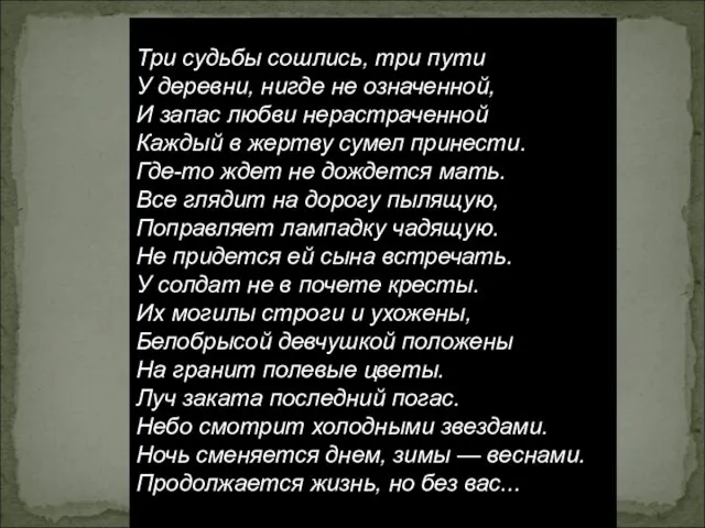 Три судьбы сошлись, три пути У деревни, нигде не означенной, И запас